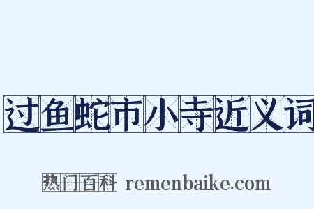 过鱼蛇市小寺近义词是什么意思的图片